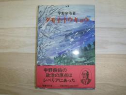 ダモイ・トウキョウ