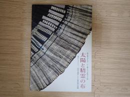 太陽と精霊の布 : 藍と暮らす人々トン族・ミャオ族・タイ族 : 瀧澤久仁子コレクション-中国・東南アジア少数民族の染織