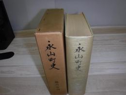 永山町史