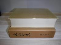 永山町史