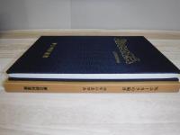’91　ユーカラの砲兵　40年のあゆみ　第2特科連隊創立50周年記念誌