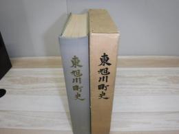 東旭川町史