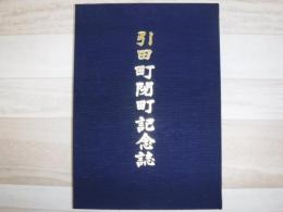 引田町閉町記念誌