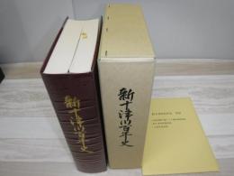 新十津川百年史