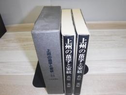上州の苗字と家紋