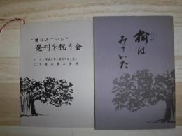 楡はみていた : 「過ぎし日の永山」生活の記録誌