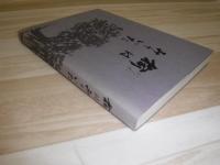 楡はみていた : 「過ぎし日の永山」生活の記録誌