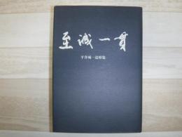 至誠一貫 : 平井城一追悼集