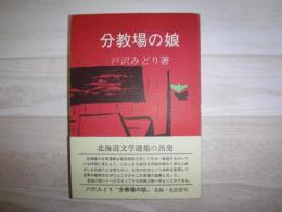 分教場の娘