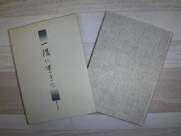 一隅に生きて