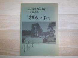 「寄生木」に寄せて　旭川春光台蘆花寄生木歌碑建立記念誌