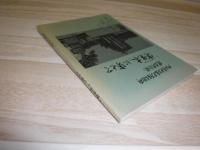 「寄生木」に寄せて　旭川春光台蘆花寄生木歌碑建立記念誌