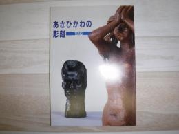 あさひかわの彫刻　1992