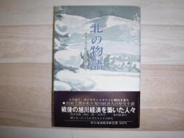 北の物語 : 戦後の旭川経済を築いた人々