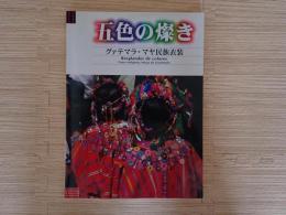 五色の燦き : グァテマラ・マヤ民族衣装