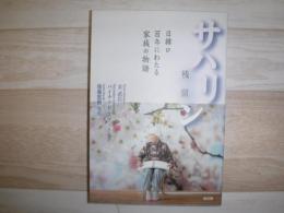 サハリン残留