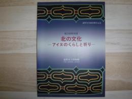北の文化 : アイヌのくらしと祈り