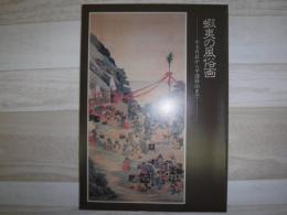 蝦夷の風俗画　小玉貞良から平澤屏山まで