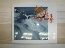 大雪山と丘の四季