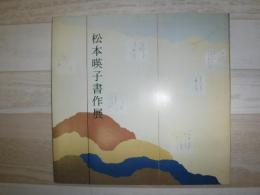 松本瑛子書作展