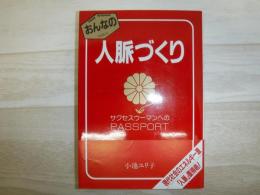 おんなの人脈づくり : サクセス・ウーマンのpassport