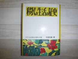 移民の生活の歴史