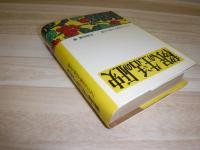 移民の生活の歴史