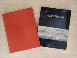 小合友之助作品集
