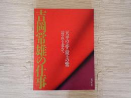 吉岡常雄の仕事 : 天平の赤・帝王の紫 幻の色を求めて
