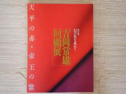 吉岡常雄回顧展 : 天平の赤・帝王の紫