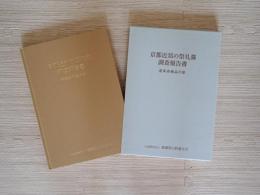 京都近郊の祭礼幕調査報告書