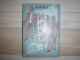 鉄道無常 : 内田百間と宮脇俊三を読む