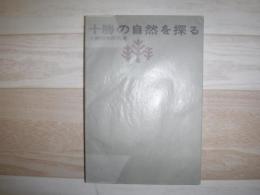 十勝の自然を探る