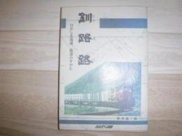 釧路路 : ひがし北海道鉄道のすがた