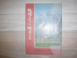 牧場の小さな喫茶室　北海道のらくのう物語