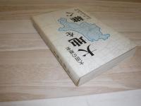 大地を継ぐ : 大田の歴史