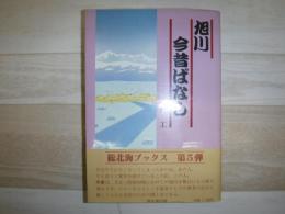旭川今昔ばなし
