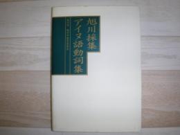 旭川採集アイヌ語動詞集