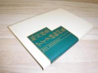 旭川採集アイヌ語動詞集