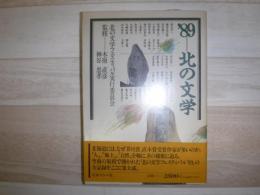 北の文学