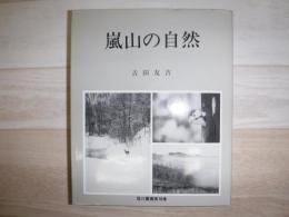 嵐山の自然