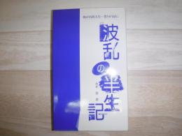波乱の半世紀