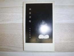 幽界書簡