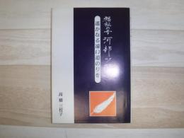 福祉の母　河部ツヤ　遥かなる遠い道のりを