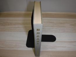 旭川の人びと