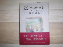 週の初めに