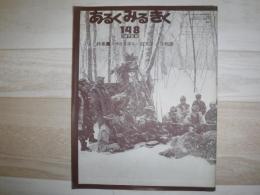 あるくみるきく　特集　半生を語る　近文メノコ物語