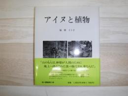 アイヌと植物