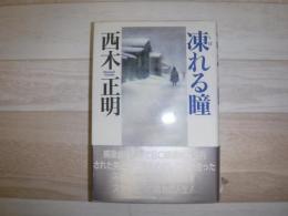 凍れる瞳