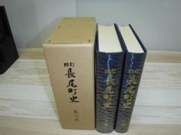 長尾町史